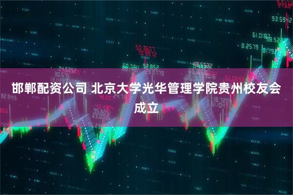 邯郸配资公司 北京大学光华管理学院贵州校友会成立
